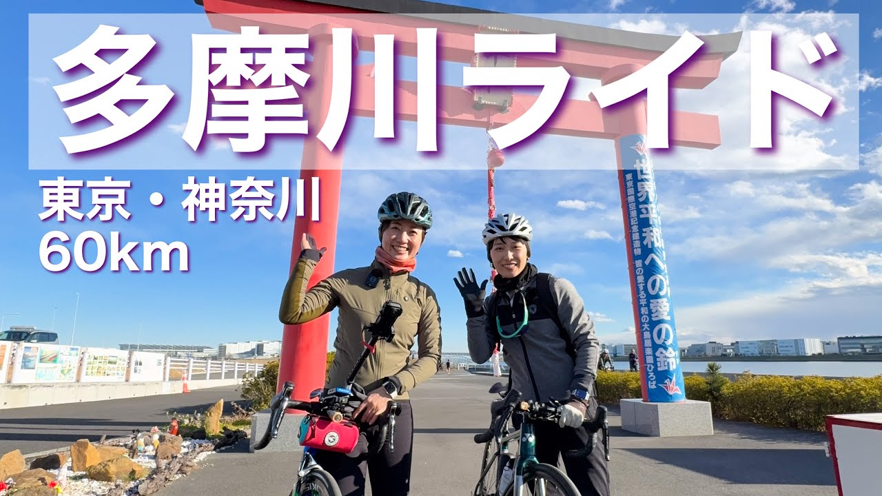 多摩川から海まで往復サイクリング #ロードバイク #自転車 #cycling