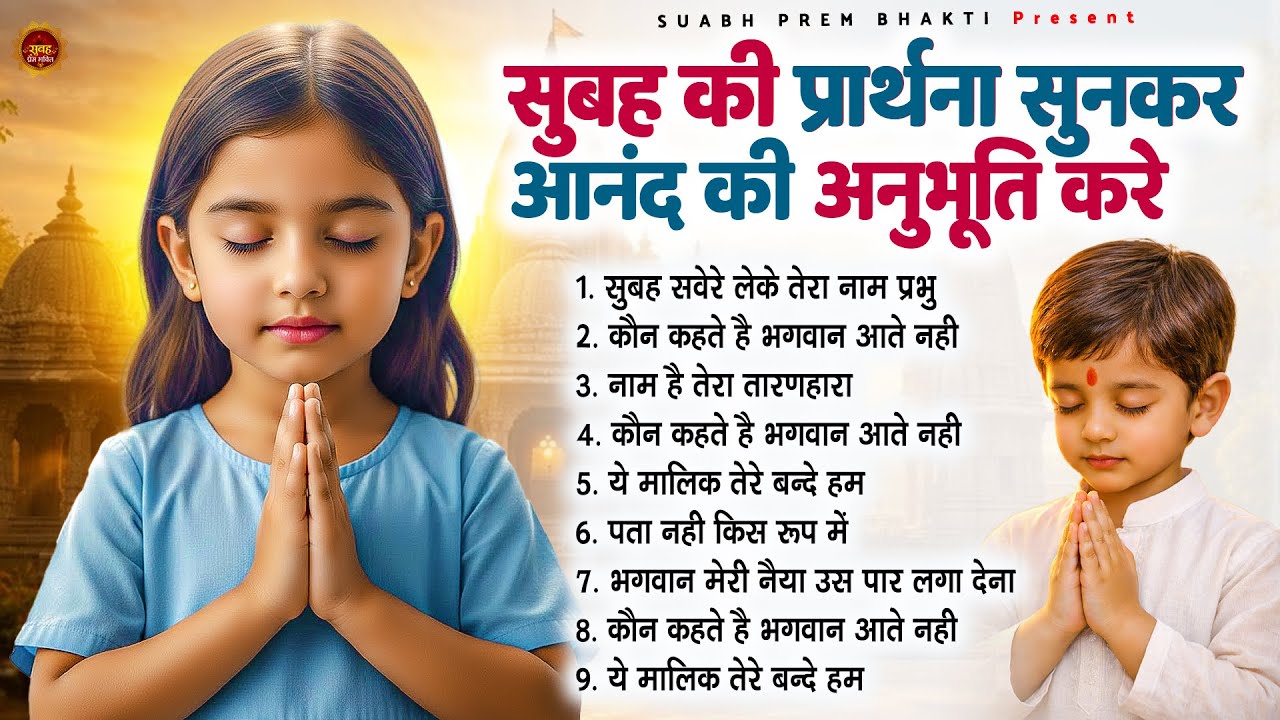 सुबह की प्रार्थना सुनकर आनंद की अनुभूति करें - Subah Ki Prarthana | Morning Prayer | #morningprayer