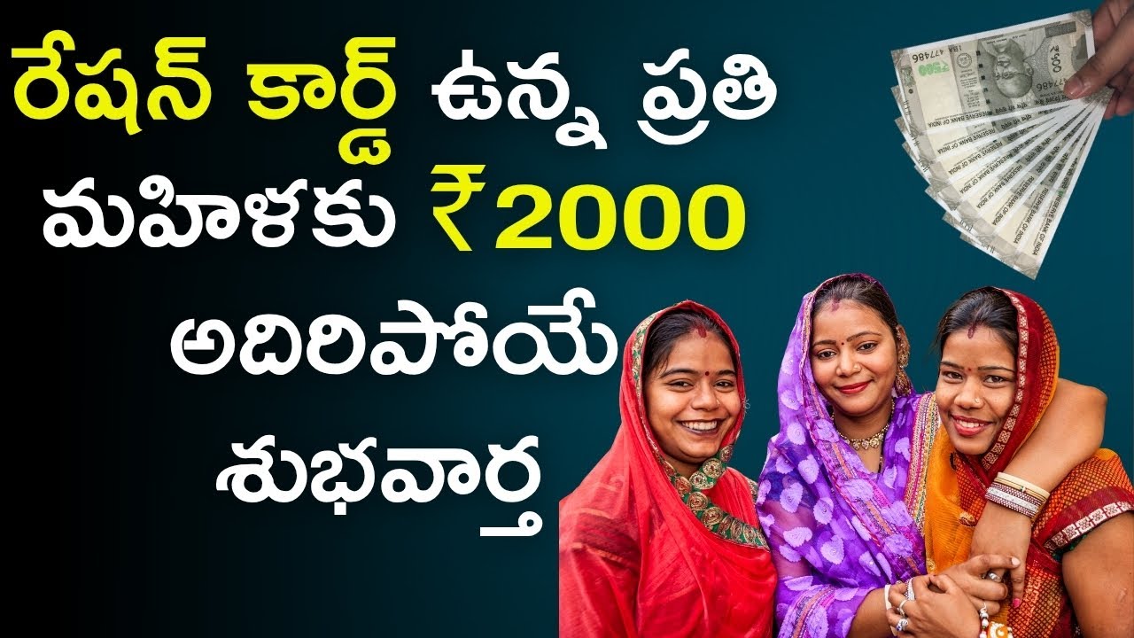 ఆంధ్రలో రేషన్ కార్డ్ ఉన్న ప్రతి మహిళకు రెండు వేలు | Latest Ration Card Update #teluguinfodesk #ap