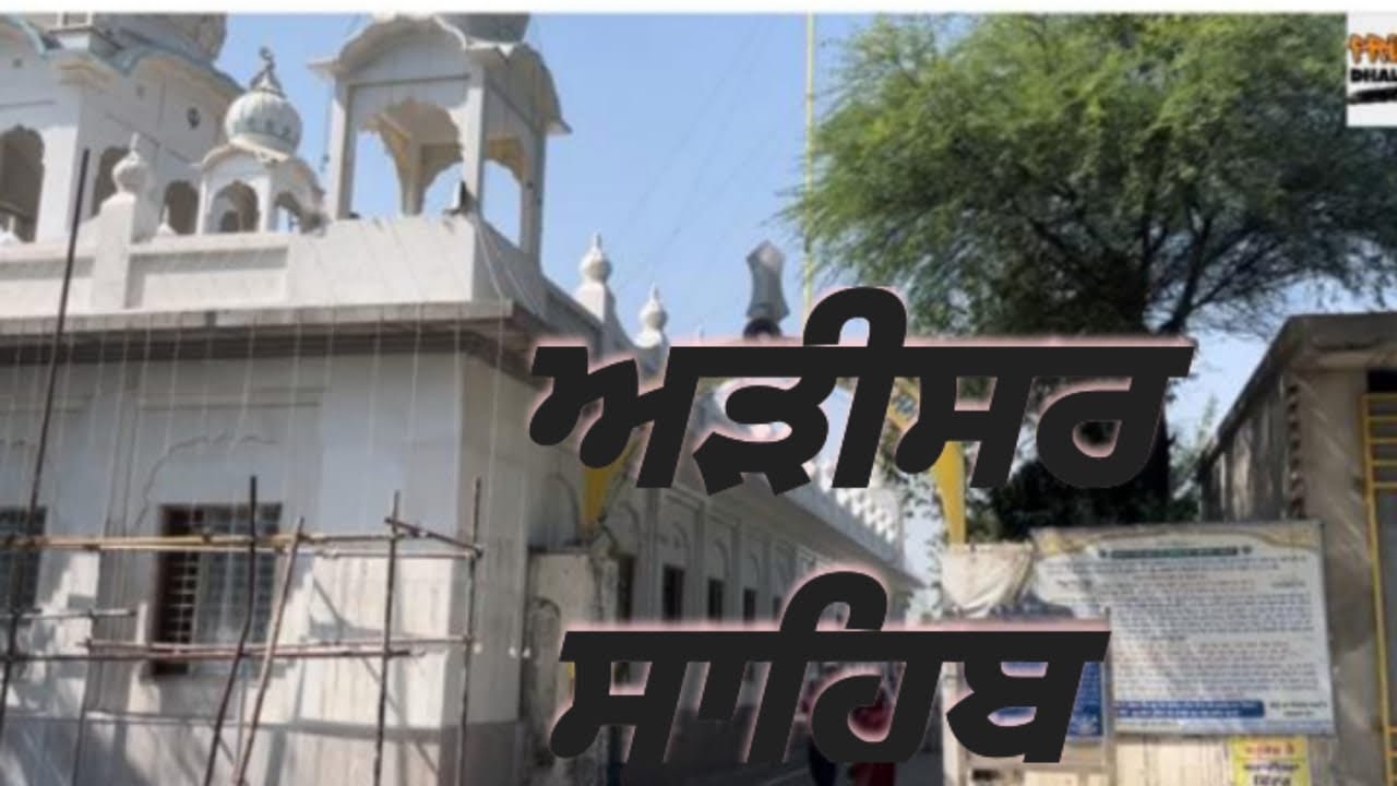 ਅੜੀਸਰ  ਸਾਹਿਬ #adisarsahib 