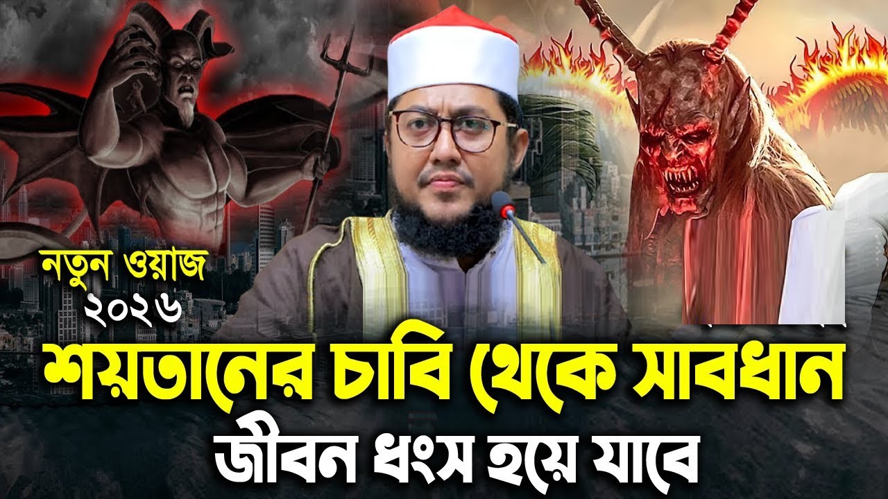 সাদিকুর রহমান আজহারী নতুন ওয়াজ ২০২৬ sadikur rahman azhari new waz 2026 Bangla Full Waz 2026