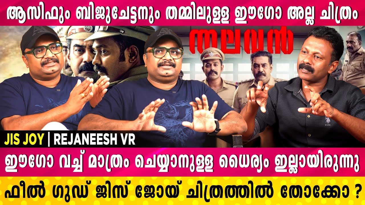 നസീർ ഇക്കയ്ക്ക് ഒരു കുത്ത് വച്ച് കൊടുക്കാൻ തോന്നി എന്നാണ് ആസിഫ് പറഞ്ഞത് | Jis Joy | Rejaneesh VR