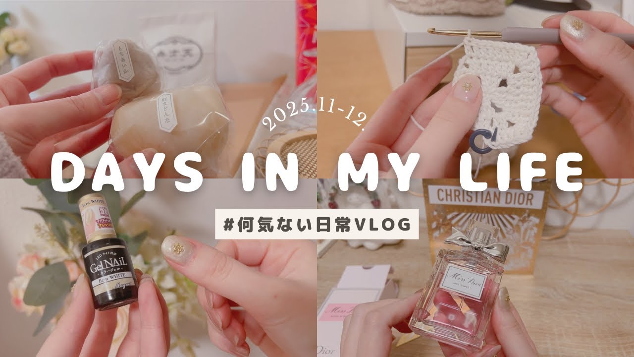 日常vlog | ひとり暮らしの日常 | 編み物🧶 | seriaネイル | 弁才天 | スタバ | カバンの中身