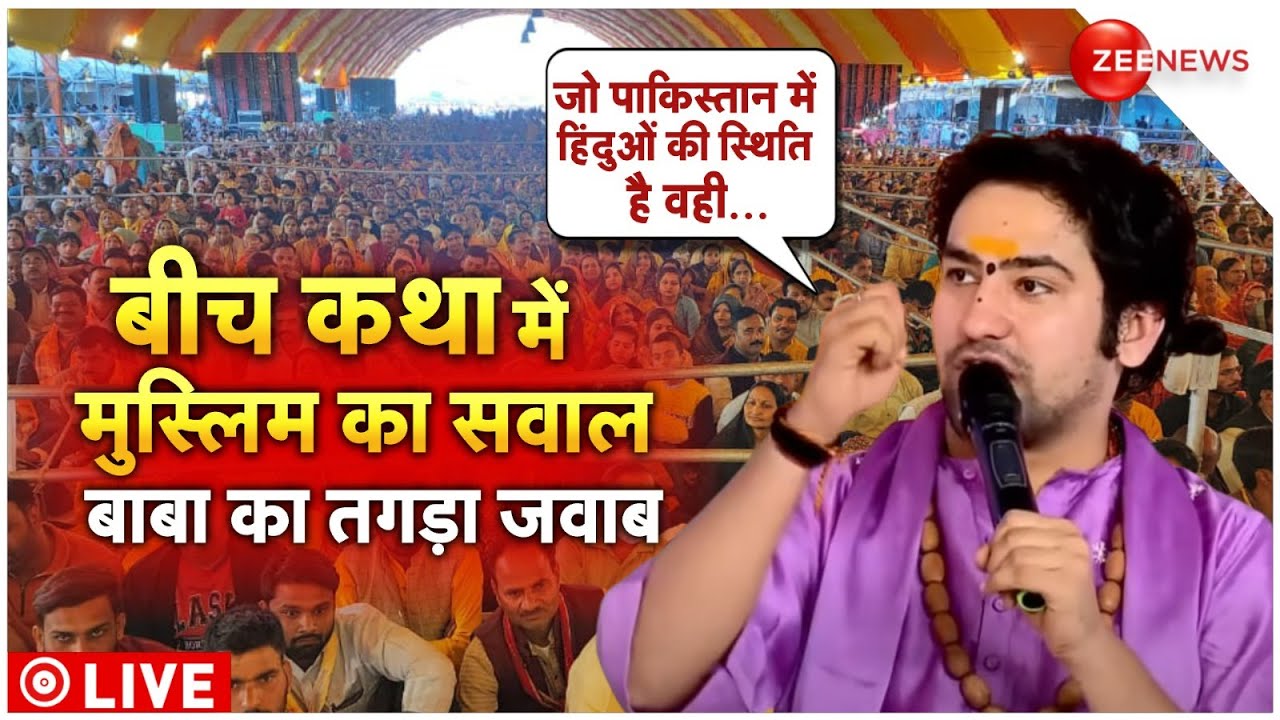 Bageshwar Baba Darbar Live: जब बीच कथा में एक मुस्लिम ने बाबा से पुछा सवाल | Dhirendra Shastri |News