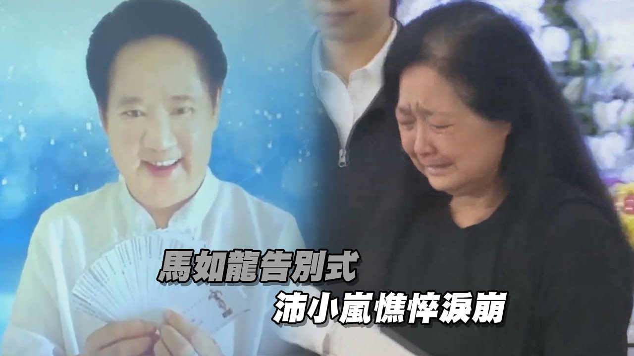 馬如龍告別式 　沛小嵐憔悴淚崩