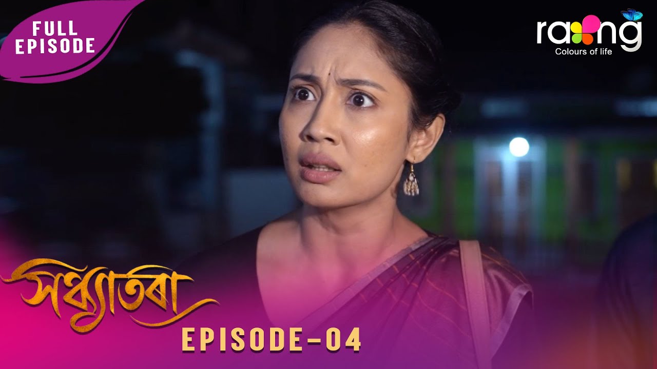 Sandhyatora - সন্ধ্যাতৰা | 05th February 2026 | Ep No 04