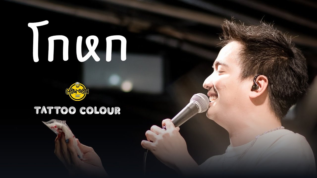 โกหก - Tattoo Colour [Live at London2020]