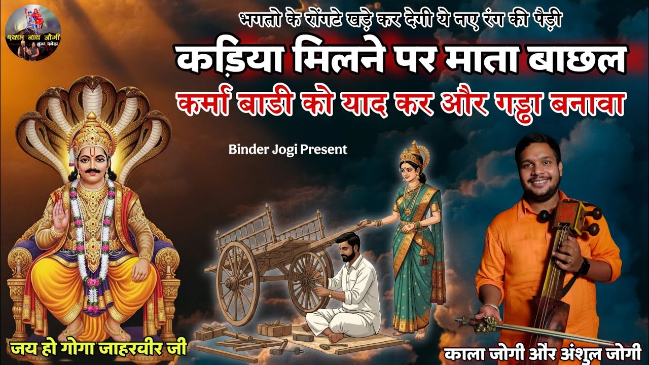 रोंगटे खड़े कर देगी माता बाछल की ये पैड़ी l कर्मा बाड़ी को बुलाकर गड्ढा तैयार कैसे करवाया l Goga Ji