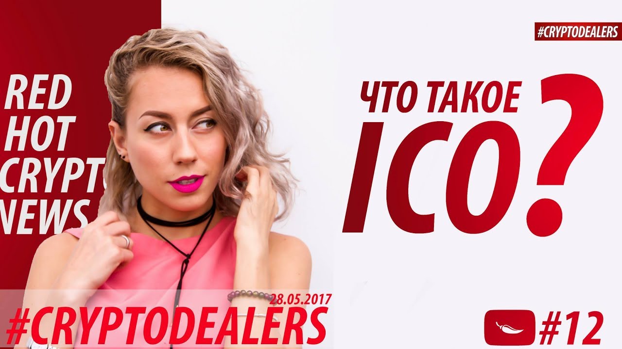 WHAT IS ICO? CROWD FINDINGS? IPO? USING BLOCKCHAIN. CRYPTODEALERS VLOG 18+