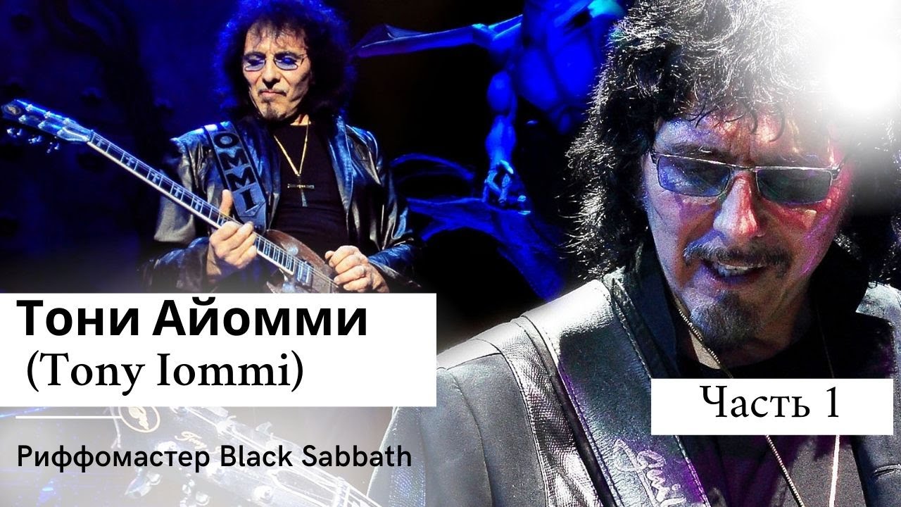 Тони Айомми (Tony Iommi) Риффомастер Black Sabbath