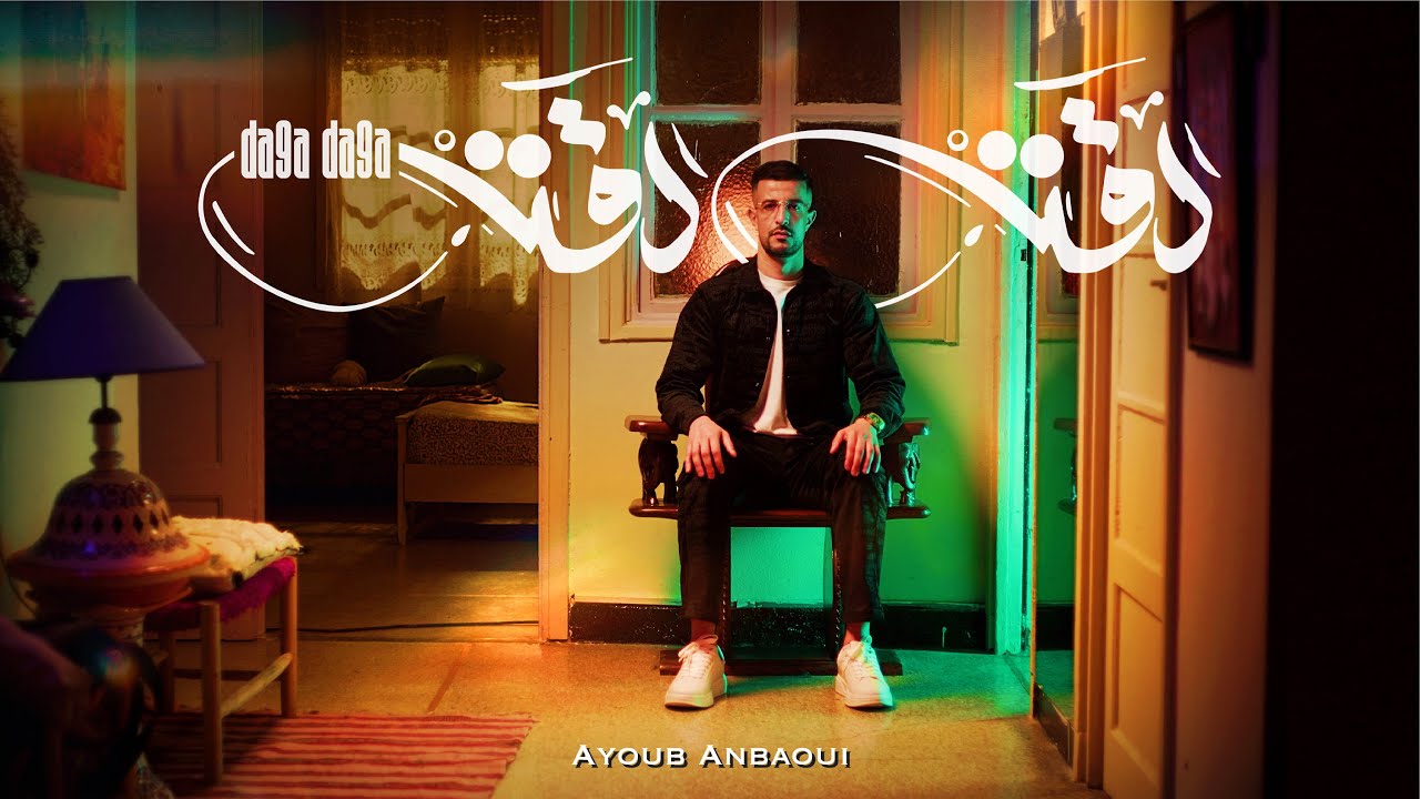Ayoub Anbaoui - Da9a Da9a (Vid&eacute;o officielle)
