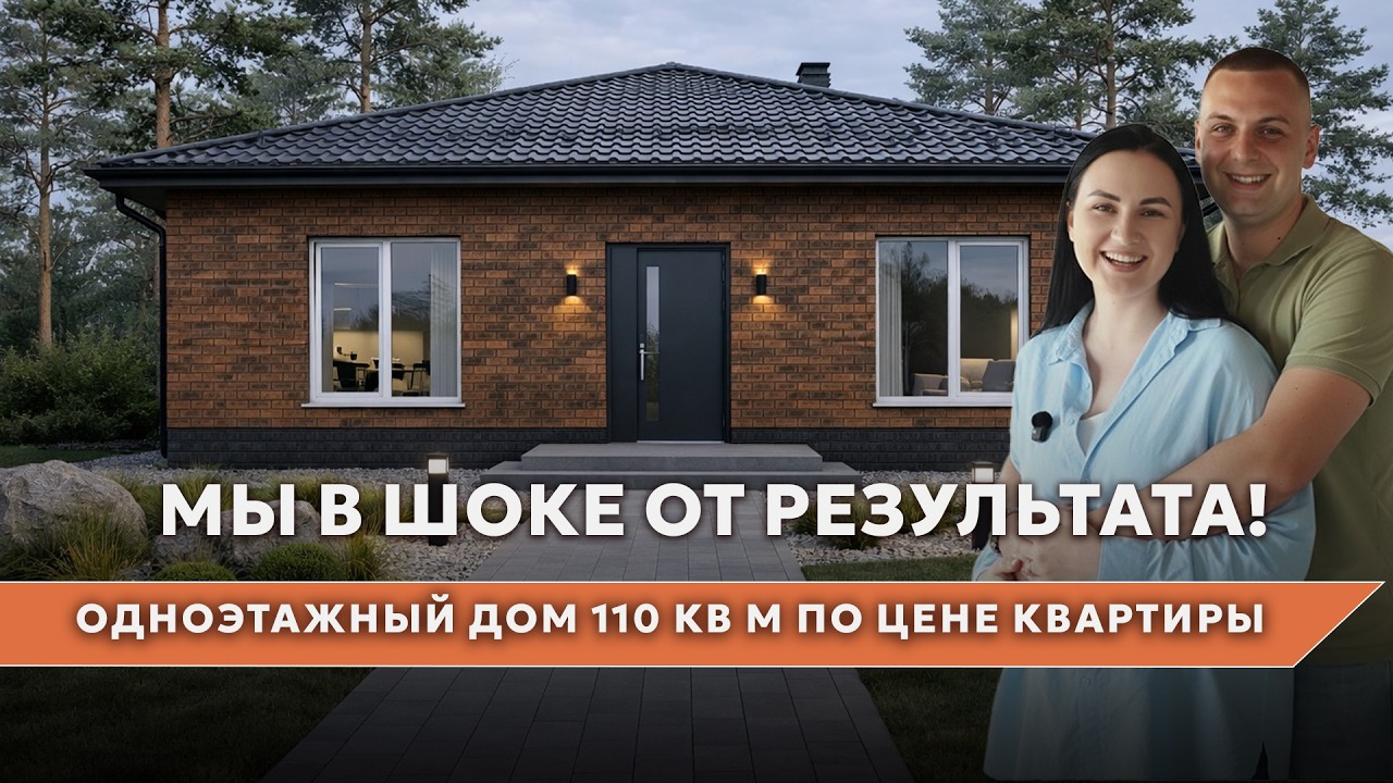 «Мы в шоке от результата!» Отзыв о доме 110 м² по цене квартиры