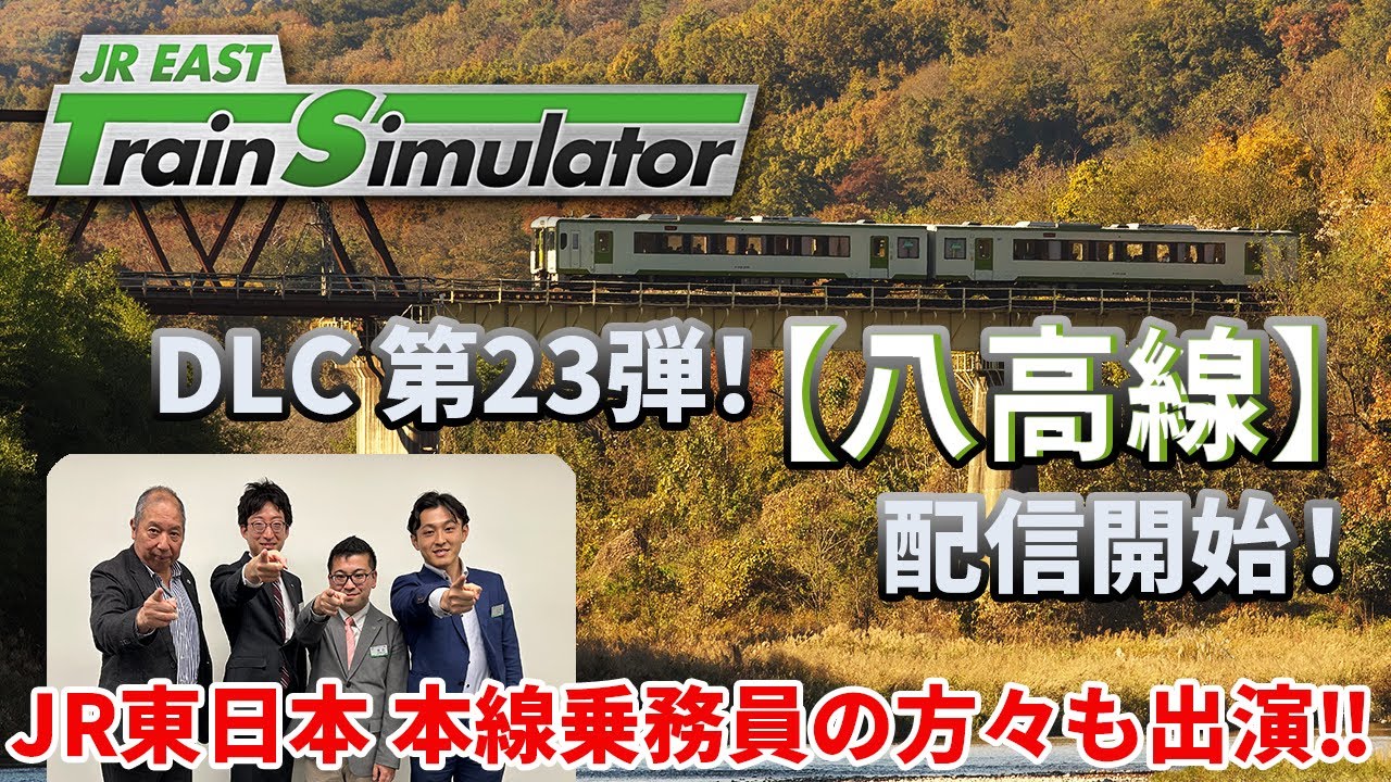 【生配信】JR東日本トレインシミュレータ用DLC第23弾！ 3月25日（火）配信開始「八高線」について熱く語ります！