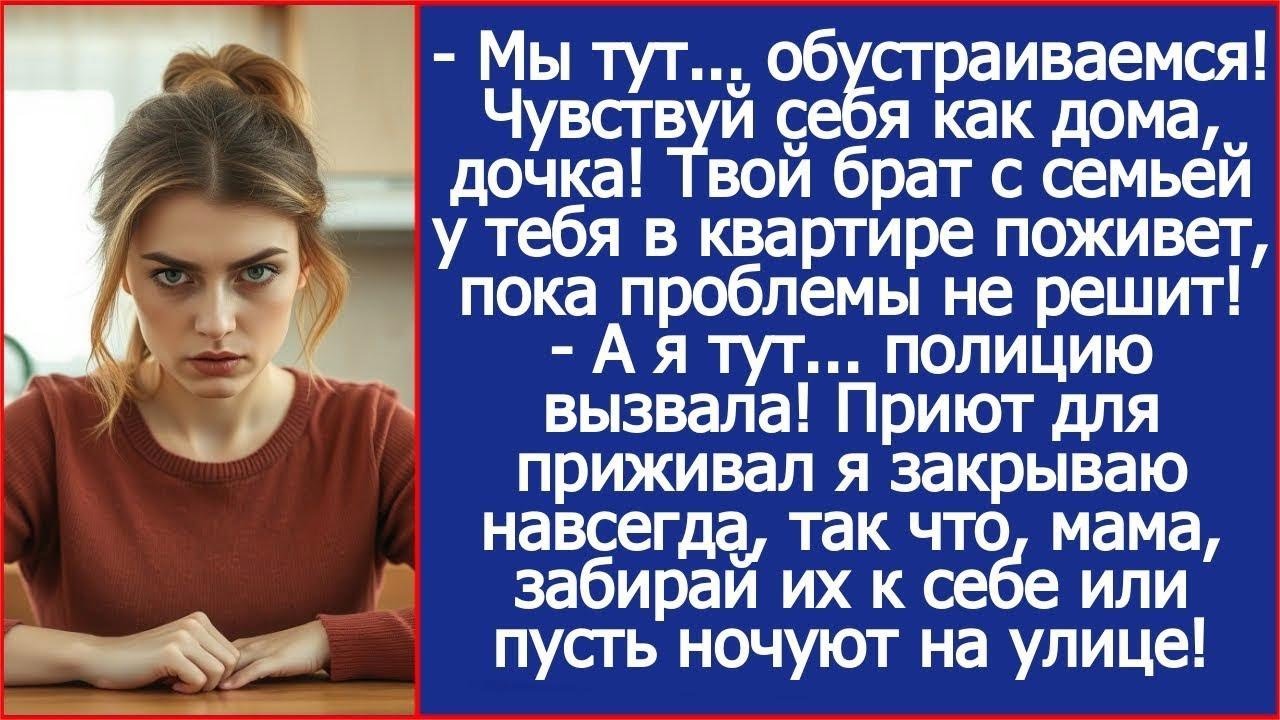 Мы тут обустраиваемся! Чувствуй себя как дома, дочка! Твой брат с семьей у тебя в квартире пожив