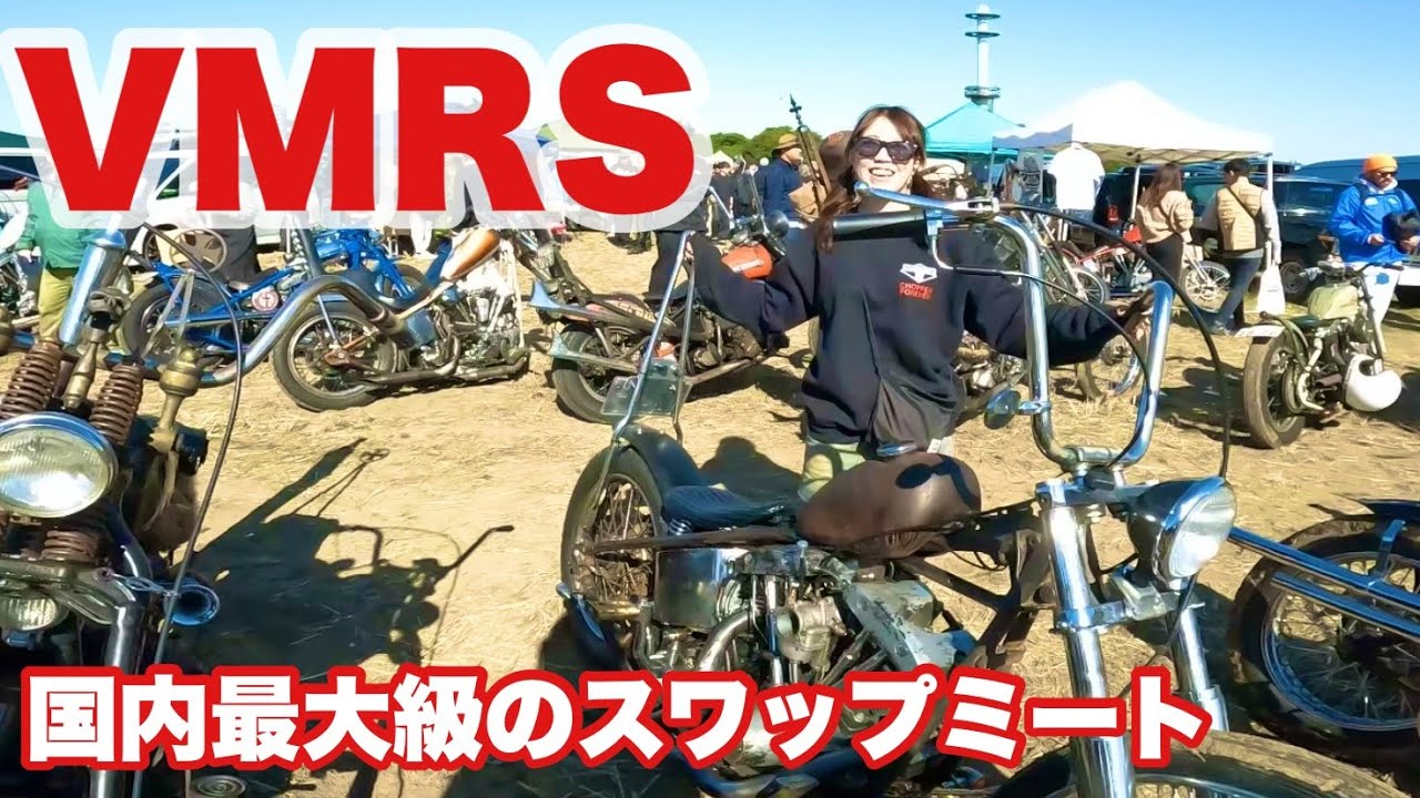 【VMRS】ビンテージハーレーの祭典　厚木のスワップミートに2024年も行ってきた！