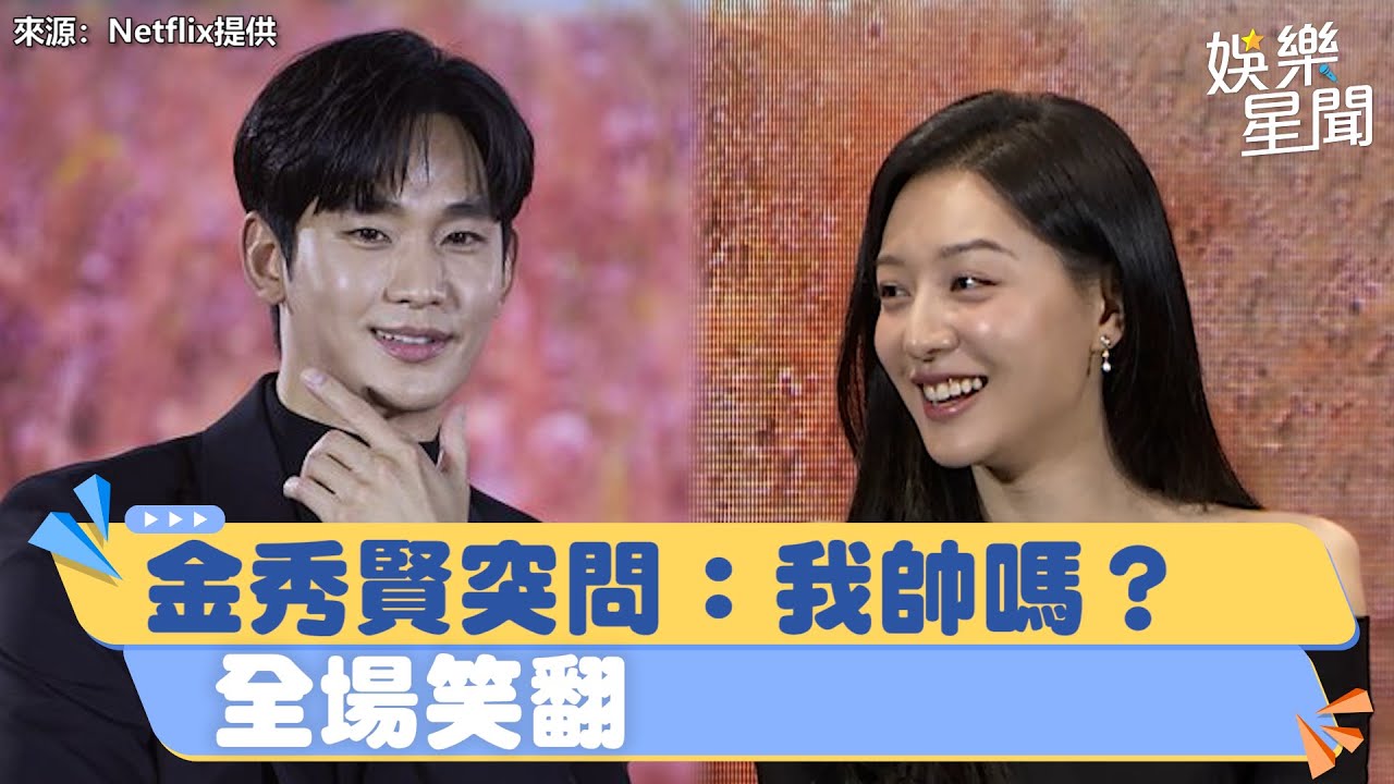 金秀賢突問「我帥嗎？」超尷尬　不忘哄老婆金智媛：更偉大｜三立新聞網 SETN.com