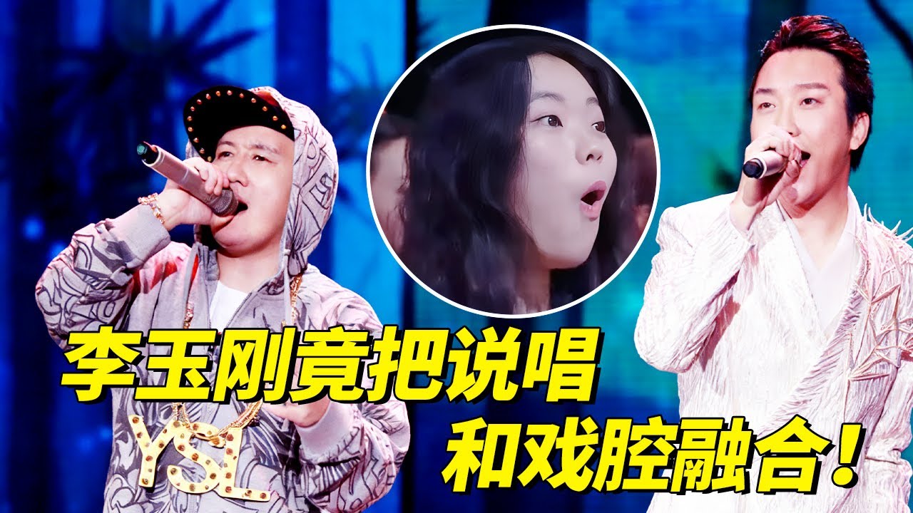 李玉刚的声音太绝了,一开口浑身鸡皮疙瘩！改编《一人我饮酒醉》瞬间变高级,说唱和戏腔竟然这么搭！【厉害了歌】