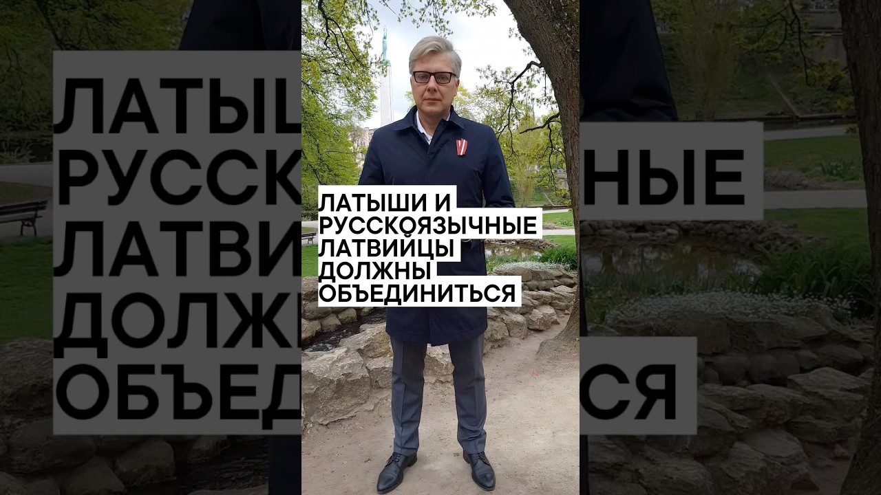 Основа независимости - латыши и нелатыши вместе. Латыши и русскоязычные латвийцы должны объединиться