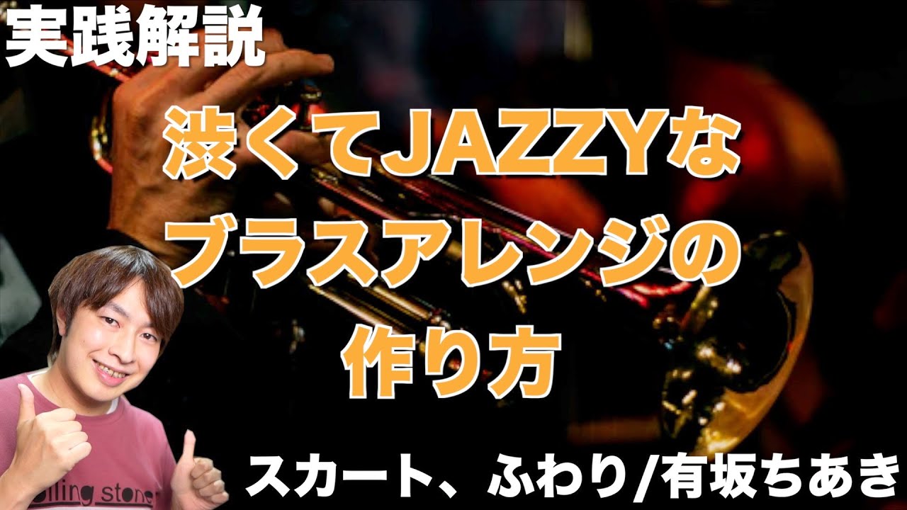 【実践解説】渋くてJAZZYなブラスアレンジの作り方【スカート、ふわり/有坂ちあき】