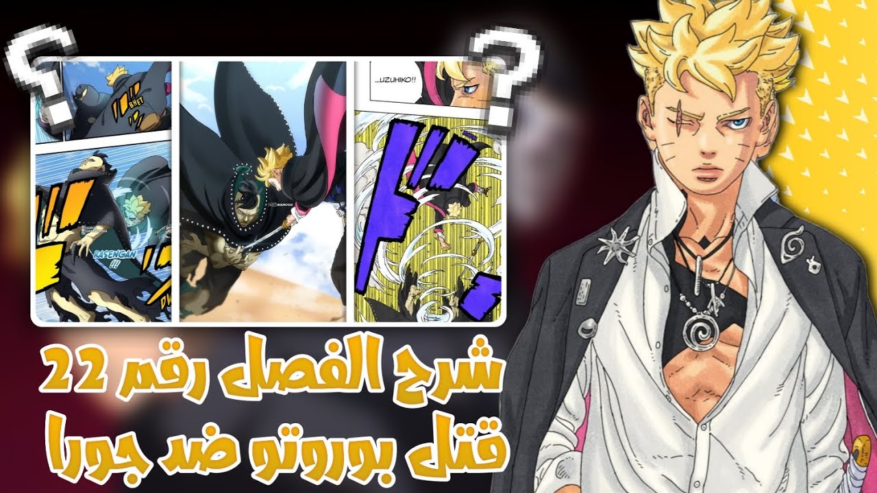 مانجا بوروتو الفصل 22 | قتال بوروتو ضد جورا وذكاء بوروتو في القتال 🔥😳