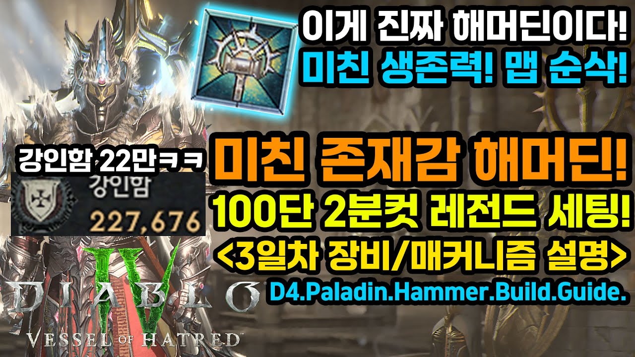 디아블로4 시즌11 강인함22만! 100단 2분컷! 3일차 레전드 햄딘빌드![D4.Paladin.Hammer.Build.Guide]