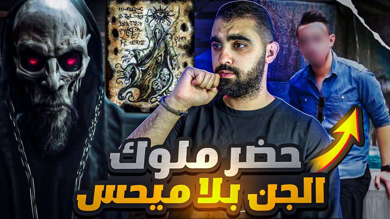 قصة هشام لي حضر ملوك الجن بلا ميحس😱 قرَا كتاب قديم ديال السحر و تحضير الشياطين😰 لكن لي وقع ليه كارتة