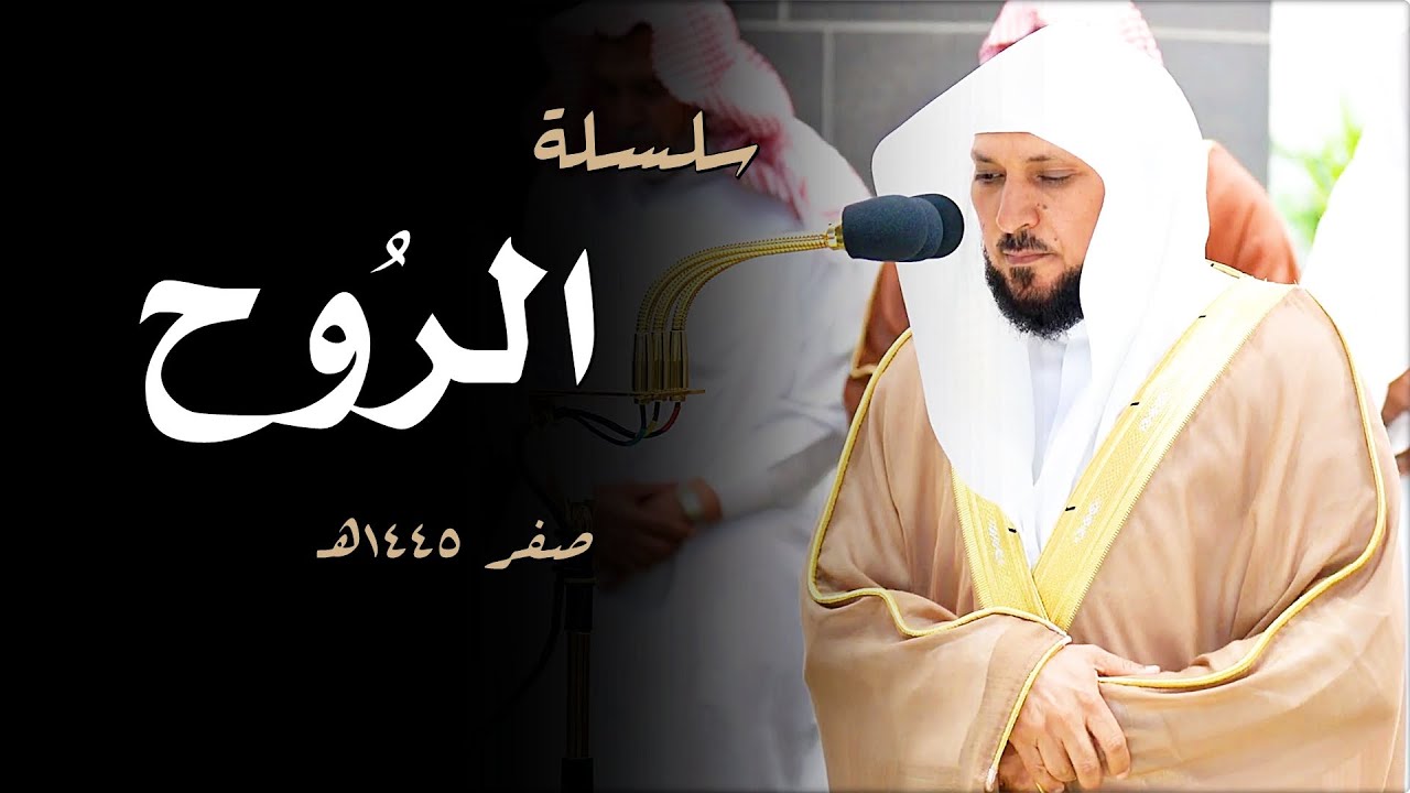 سلسلة الرُوح | تلاوات ندية بتحابير كُردية من مُتجدد الأداء الشيخ د. ماهر المعيقلي | صفر ١٤٤٥هـ