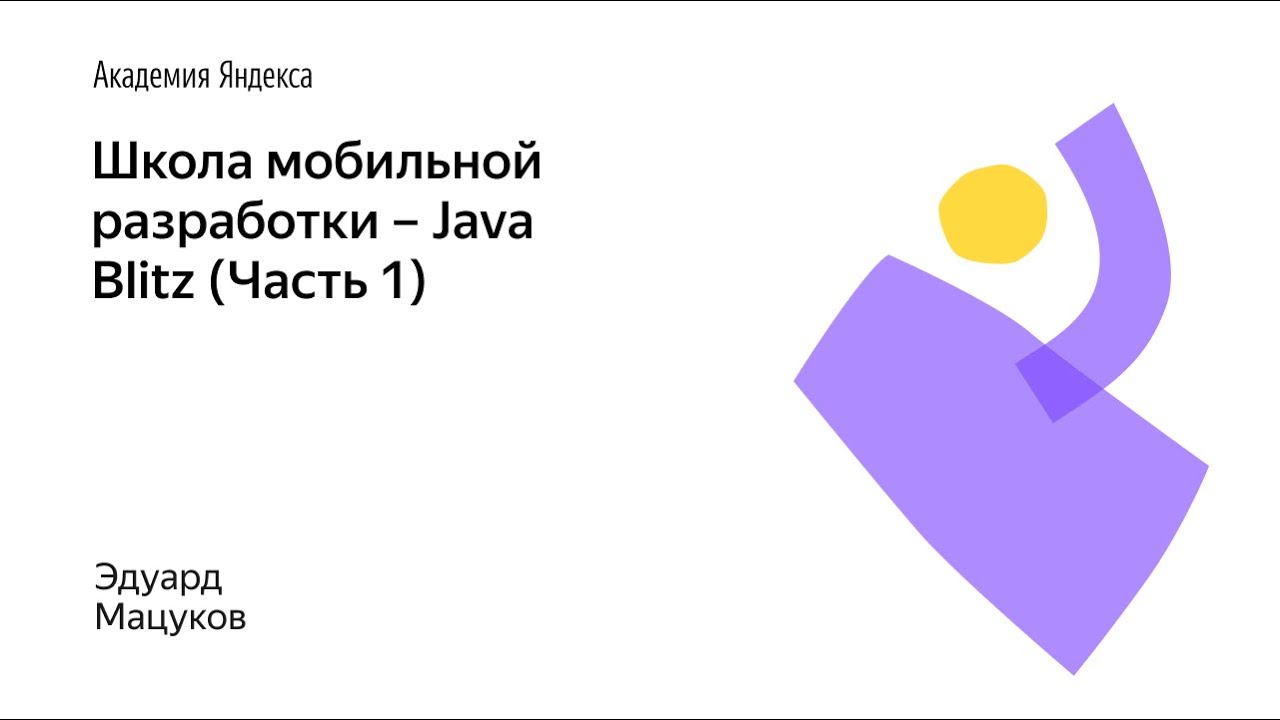 001. Школа мобильной разработки – Java Blitz (Часть 1). Эдуард Мацуков