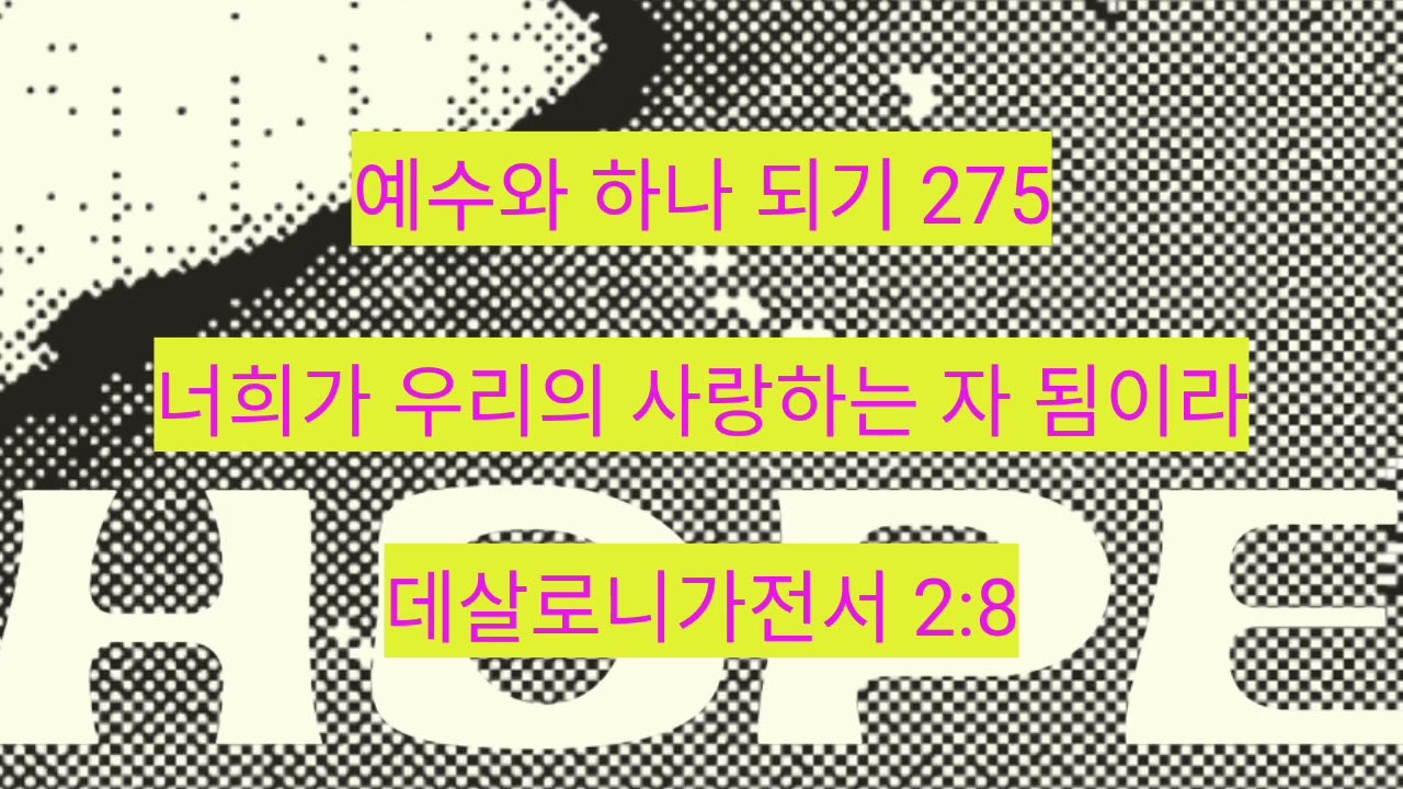 너희가 우리의 사랑하는 자 됨이라 (데살로니가전서 2:8) 275
