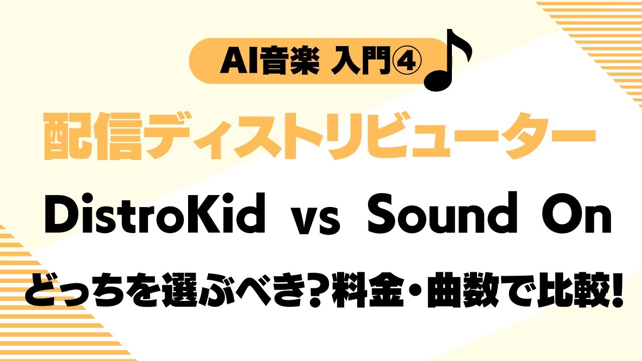 【AI音楽 入門④】「配信ディストリビューター」DistroKid vs SoundOn どっちを選ぶべき？料金・曲数で比較しました！