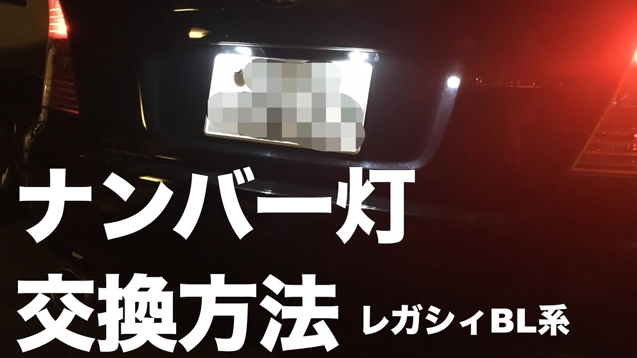 レガシィ BL　ナンバー灯の交換方法　外し方
