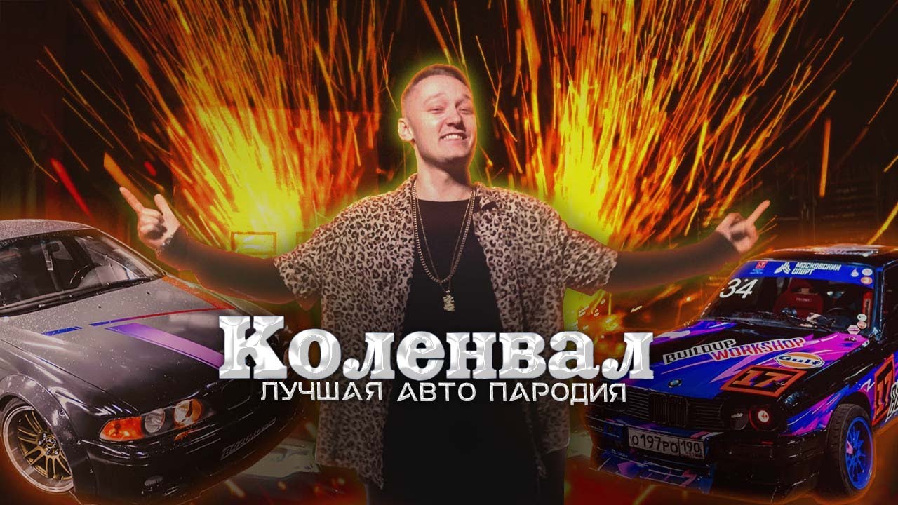 CADILLAC (ЛУЧШАЯ АВТО ПАРОДИЯ) &ndash; КОЛЕНВАЛ / MORGENSHTERN & Элджей / ANDREW KOAN / Слив клипа / кавер