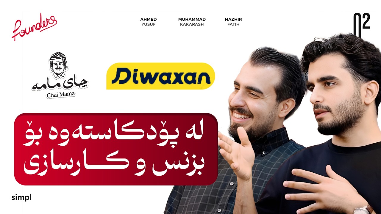 پۆدکاستی دیوەخان، بزنسی بازارگەری و چای مامە | هەژیر و محەمەد