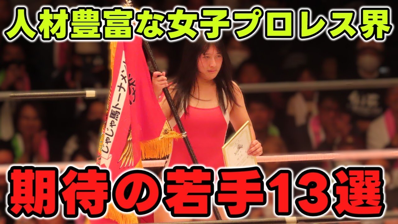 次の女子プロレス界を担う新人＆若手選手13選！各団体にいる有望な選手をチョイスしてご紹介