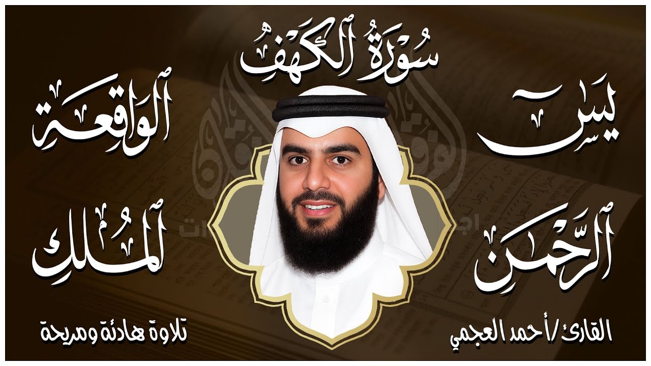 سورة يس الواقعة الرحمن الملك بصوت احمد العجمي | استمع بنية الرزق والبركة وتيسير الأمور