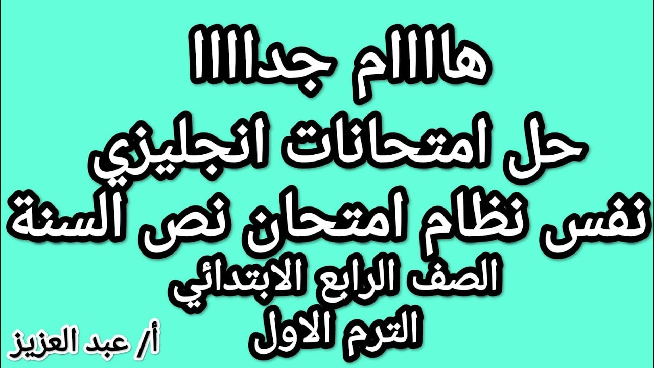 حل امتحانات انجليزي للصف الرابع نفس نظام امتحان الترم الاول