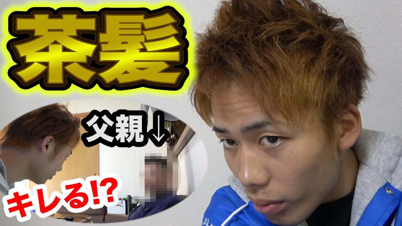 茶髪になったシルクに超厳しい両親はブチ切れるか！？