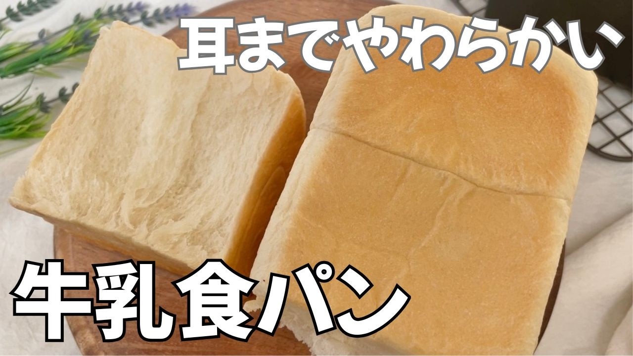 我が家のサンドイッチ用食パン｜耳までやわらかい牛乳食パン