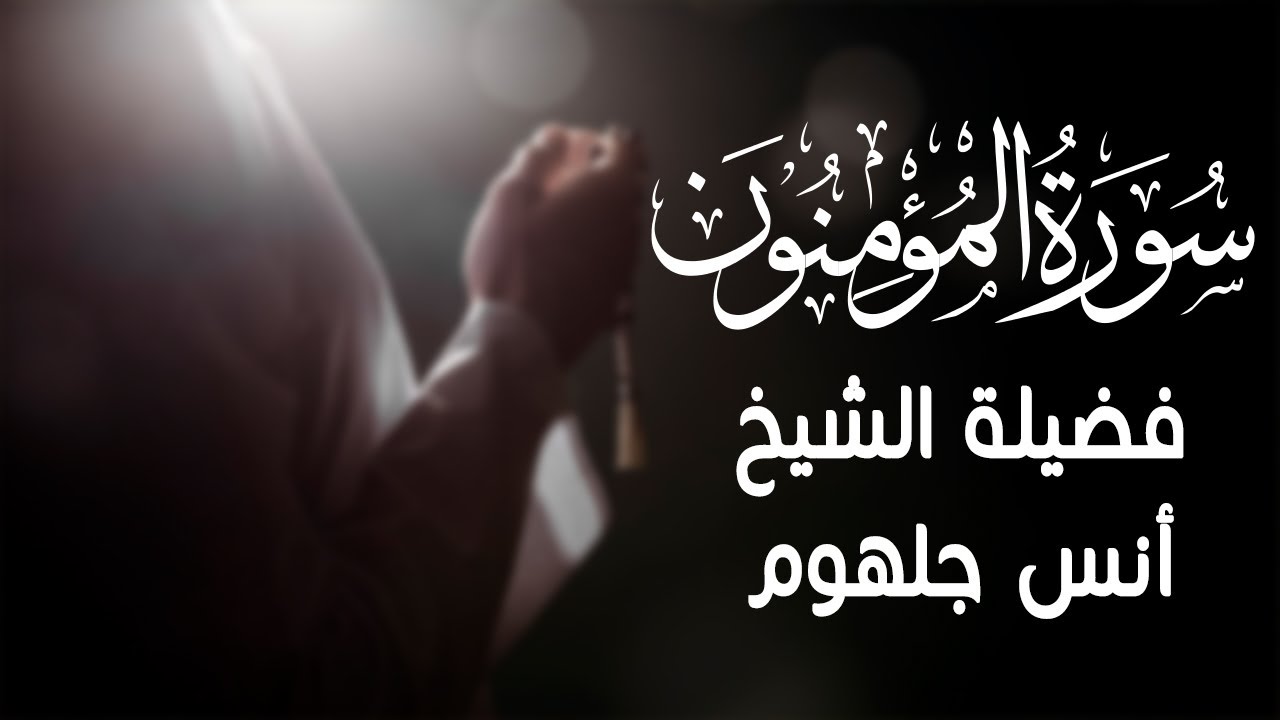 صوت مبكى جداً  || سورة المؤمنون || انس جلهوم