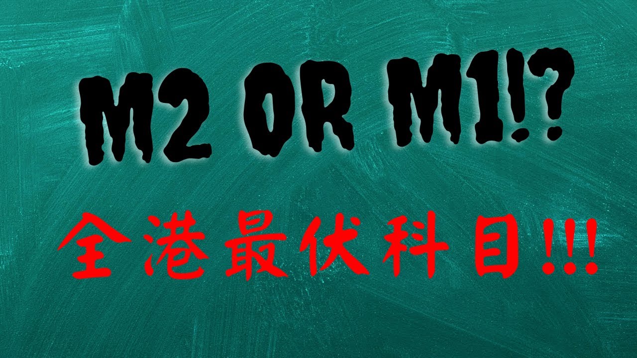 DSE史上最伏嘅科目!? 中三揀科策略 M1/M2? #dse #dsemaths #hkdsemath #dse2023 #hkdse