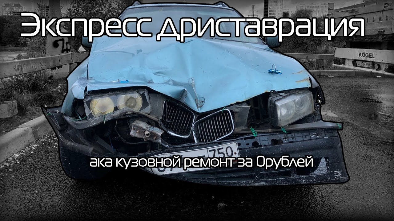 Экспресс кузовной ремонт е36!