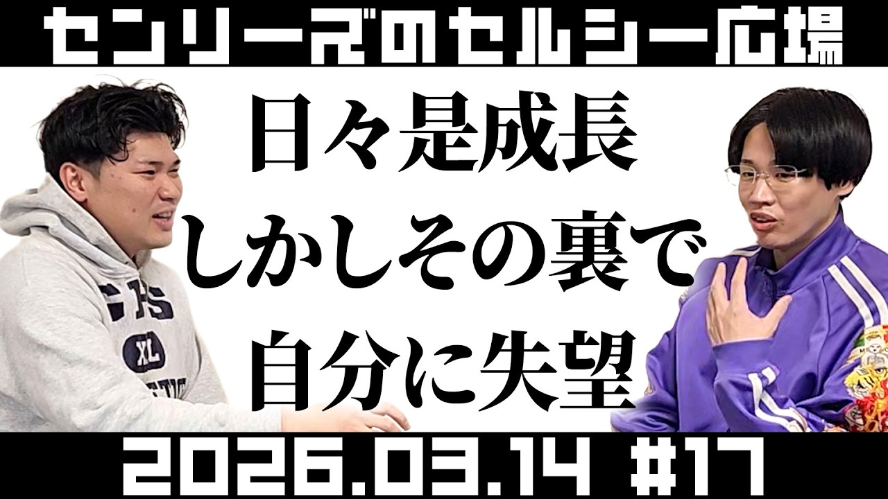 センリーズのセルシー広場#17『日々是成長しかしその裏で自分に失望』