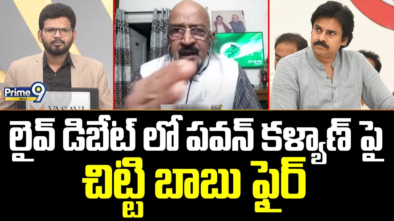 డిబేట్ లో పవన్ కళ్యాణ్ పై చిట్టి బాబు ఫైర్ | Chittibabu Sensational Comments On Pawan Kalyan| Prime9