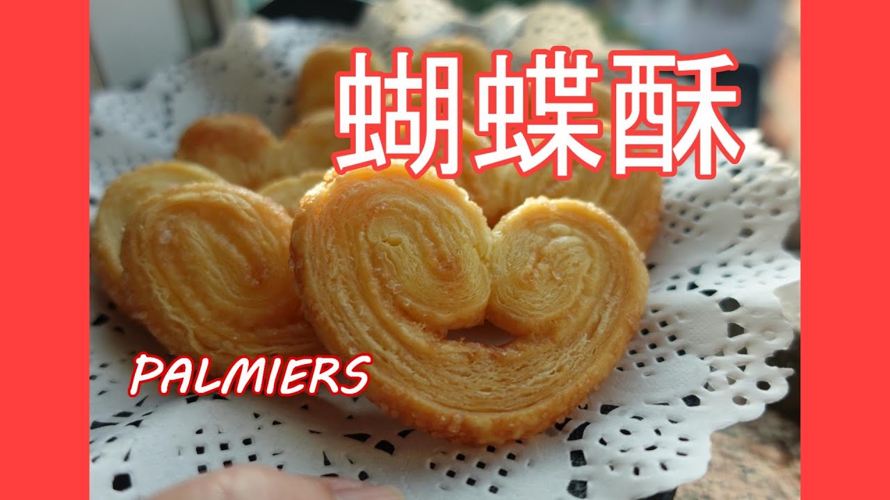 【蝴蝶酥 】FRENCH PALMIER 千層酥皮做法  酥鬆香脆  BY 【小廚房煮大餐】ENG RECIPE