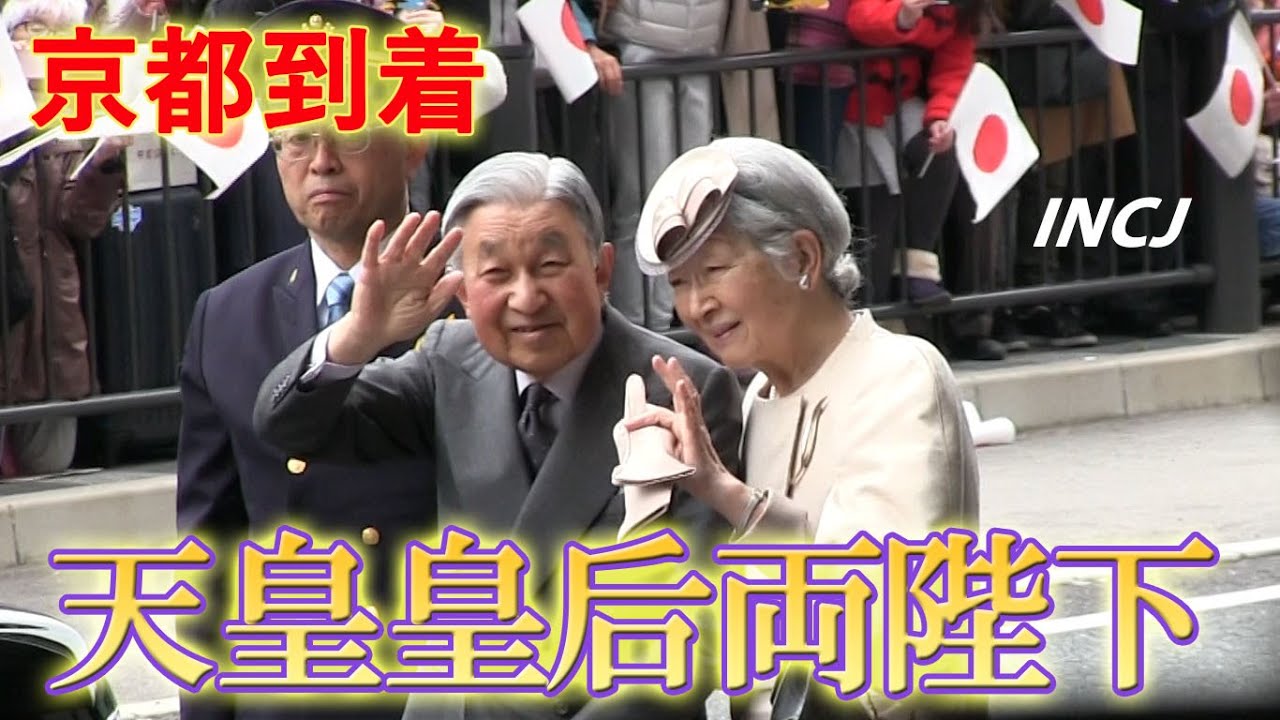 天皇皇后両陛下 京都到着 平成31年(2019年)3月25日 Emperor and Empress arrived in Kyoto