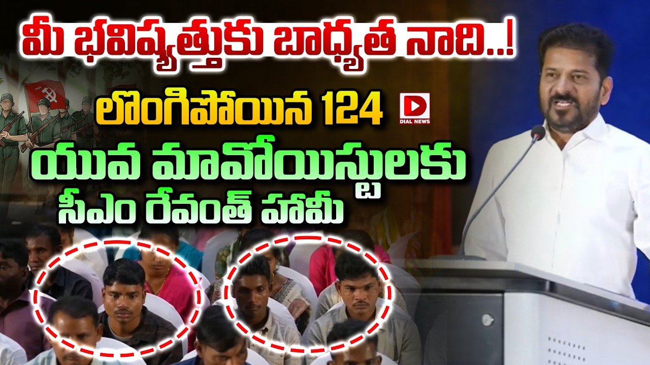 మీ భవిష్యత్తుకు బాధ్యత నాది..! CM Revanth Reddy Promise to 124 Young Maoists | Dial News