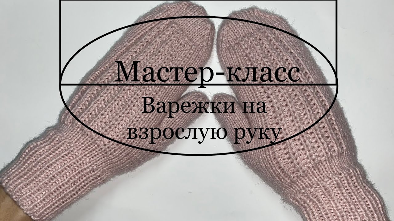 МК для начинающих Варежки на взрослую руку