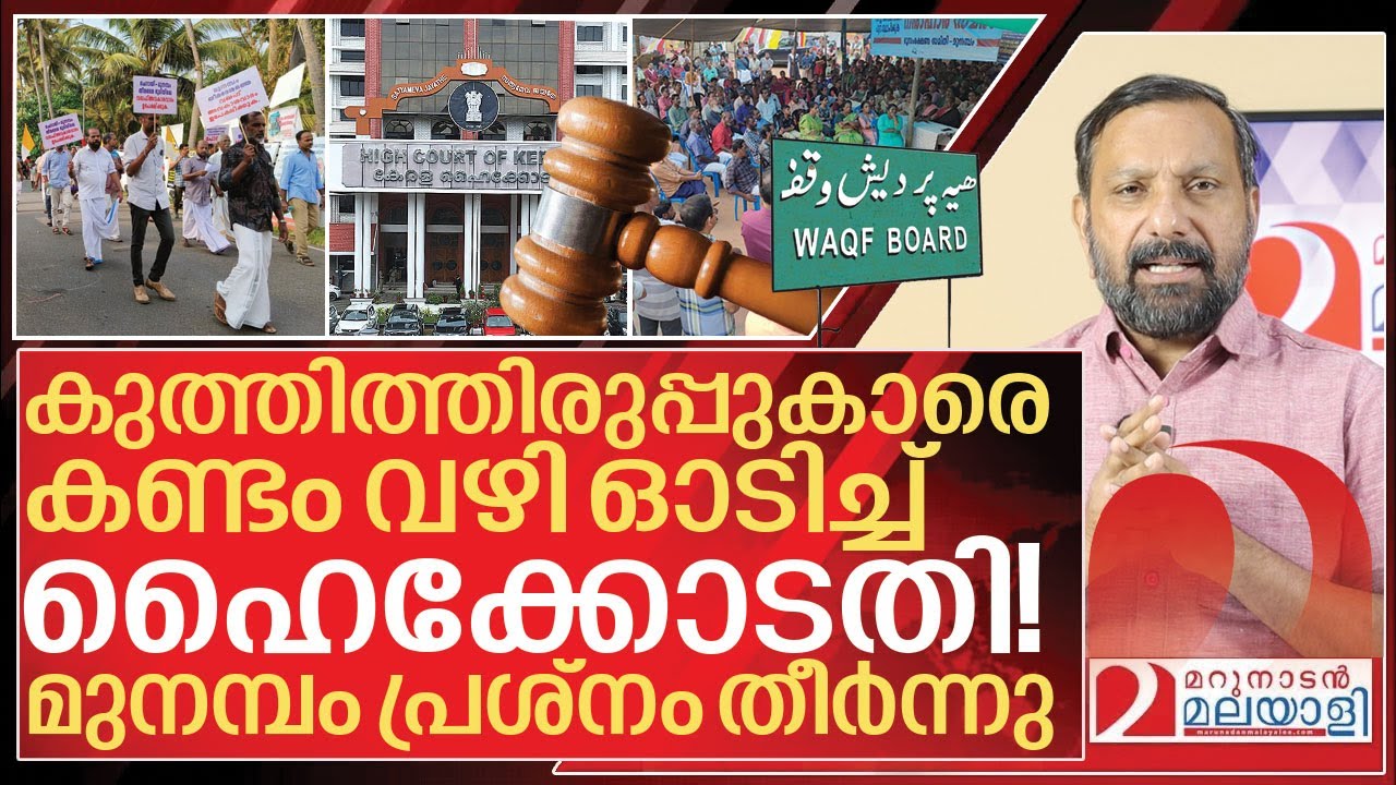 വഖഫിനെ ആറ്റിലെറിഞ്ഞ് ഹൈക്കോടതി.. മുനമ്പം പ്രശ്നം തീർന്നു I High court Judgement on munambam land