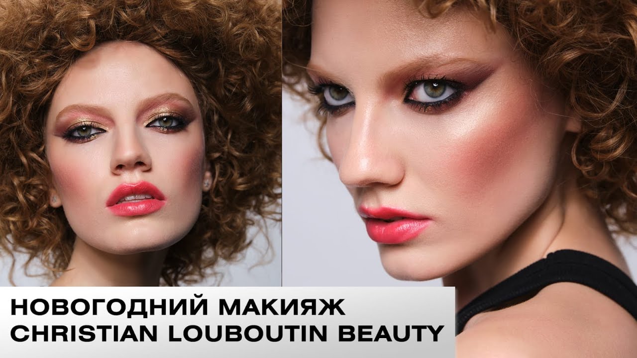 Макияж на Новый год: Christian Louboutin Beauty