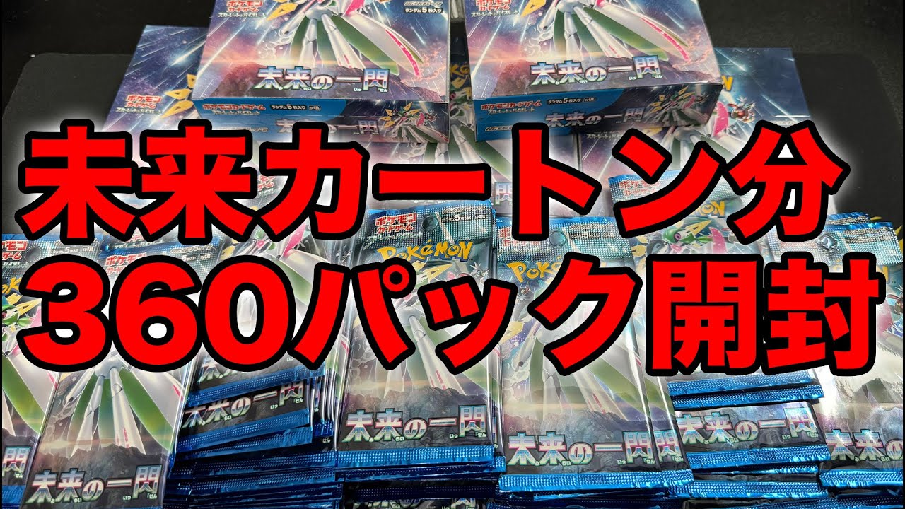 【ポケカ】未来の一閃を1カートン分貯めて一気に開封したら凄い結果になった